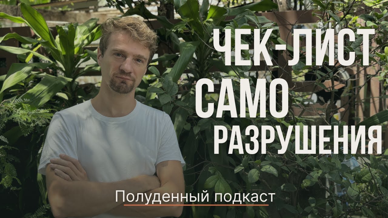 7 ТОКСИЧНЫХ ПРИВЫЧЕК И ПРОТИВОЯДИЯ К НИМ. КОНСТАНТИН ПОТАПОВ. ПОЛУДЕННЫЙ ПОДКАСТ