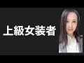 女装上級者【女装の目的は女に見えるためではない!?】