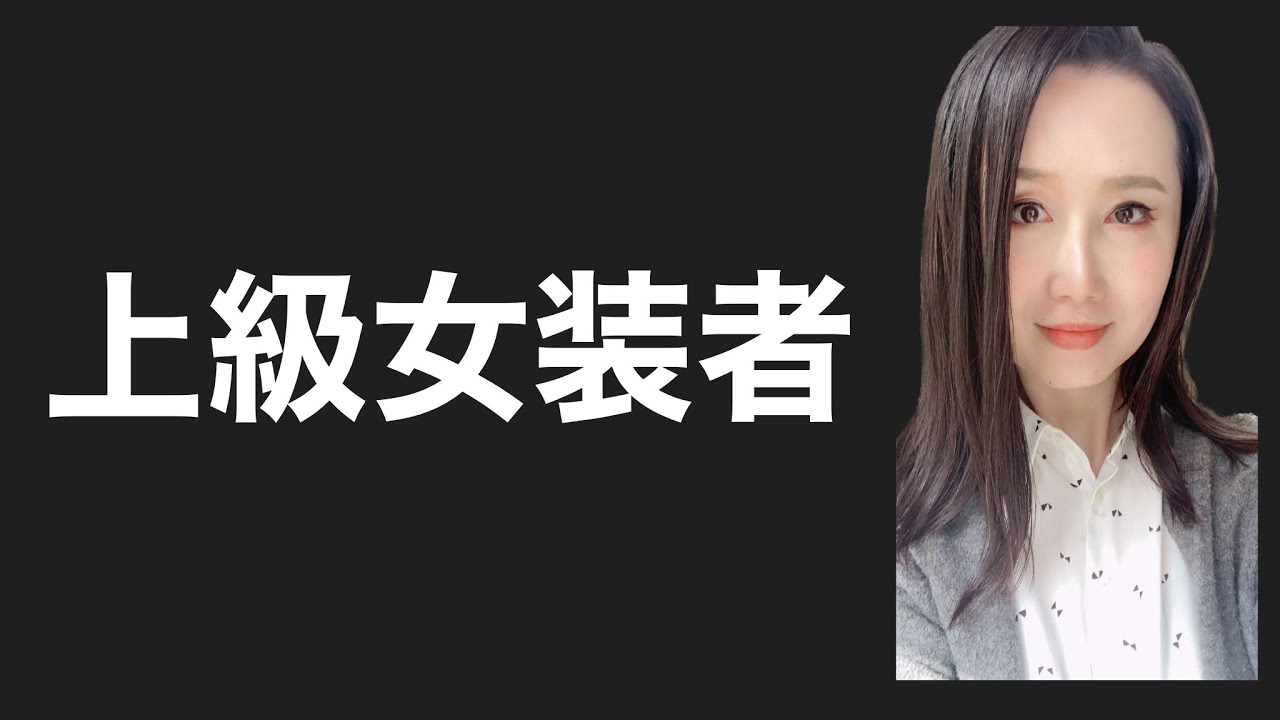 女装上級者【女装の目的は女に見えるためではない!?】