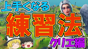 フォートナイトゆっくり初心者練習マップ Mp3 フォートナイトゆっくり初心者練習マップ Mp3