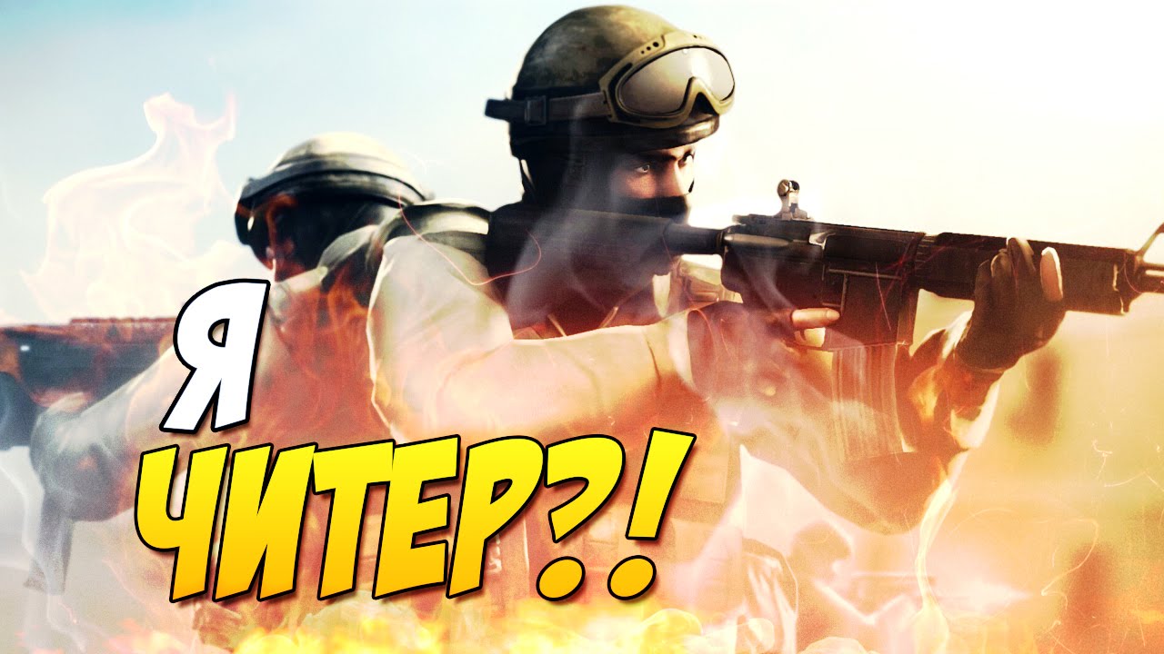 Я ЧИТЕР?! - ТРОЛЛИНГ В CS:GO