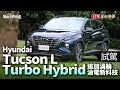 一公升跑 20 公里以上的國產渦輪休旅  Hyundai Tucson L Turbo Hybrid 試駕