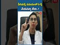 పీరియడ్స్ సమయం లో చేయవచ్చా ? | Women health #ytshorts #shortvideo #telugu