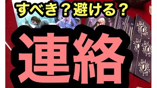 『連絡すべき?しないべき?』【タロット占い】【タロット占い】😳衝撃❢コラボ❣カード差し替え忖度上げ鑑定なし😳294回 『連絡すべき?しないべき?』【タロット占い】【タロット占い】😳衝撃❢コラボ❣カード差し替え忖度上げ鑑定なし😳294回