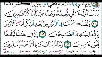 (19) تلاوة مباركة للقارئ الشيخ أحمد محمد طاهر، من سورة الأنبياء، الآيات: 102-107