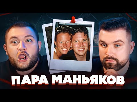 УЖИН С МАНЬЯКАМИ - ВЛЮБЛЁННАЯ ПАРА ОКАЗАЛАСЬ УБИЙЦАМИ