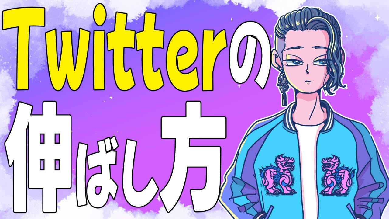 X(旧Twitter)アカウントを作ったので伸ばし方を知りたい』【じゃりてん