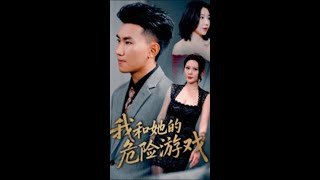 Me and Her Dangerous Game (Complete 19 Episodes) # Chinese Short Drama