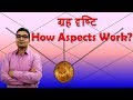 ग्रह दृष्टि कैसे कार्य करती है ? How do Aspects Work & Their Results? | Vedic Astrology | Hindi
