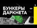 БУНКЕРЫ ДАРКНЕТА | Как наркомафия спрятала Tor-сайты под землей