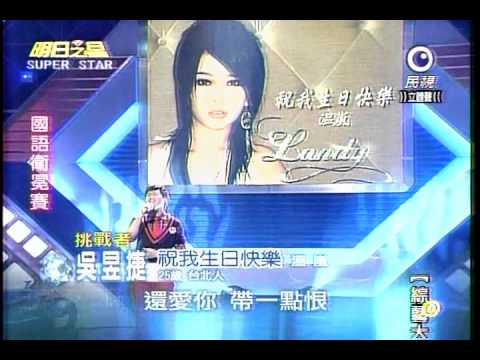 20101211 明日之星 吳昱捷 祝我生日快樂