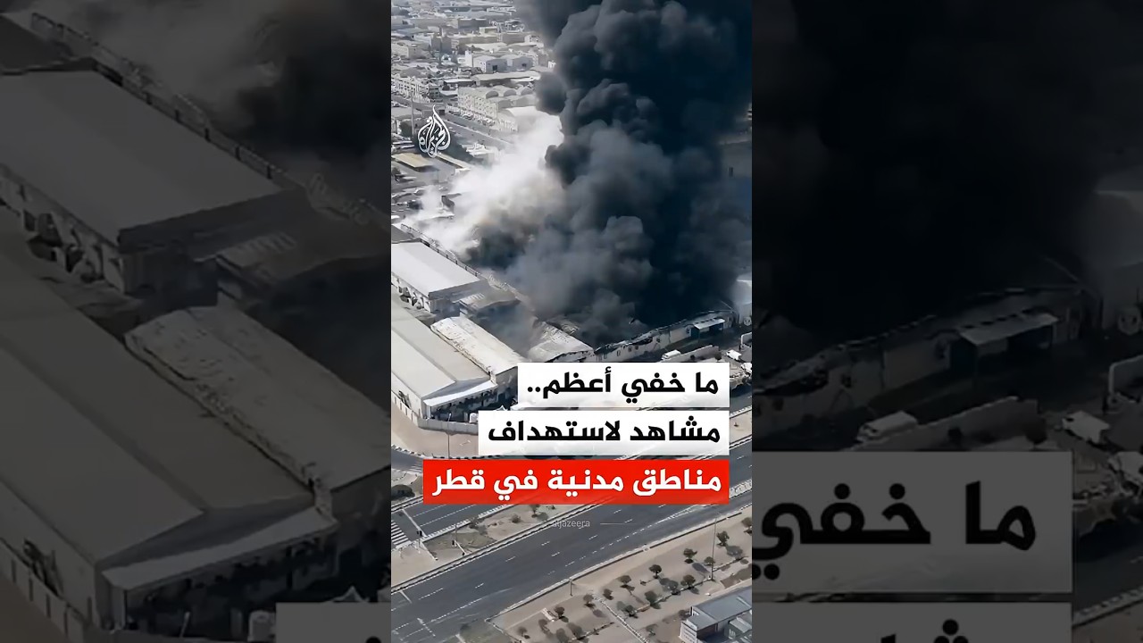 ما خفي أعظم.. مشاهد لاستهداف مناطق مدنية في قطر