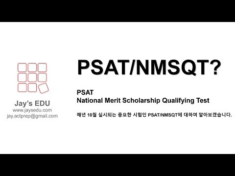 PSAT/NMSQT, National Merit Scholarship Qualifying Test의 왜 중요할까요?  이에 따른 PSAT/NMSQT의 구성과 대비법