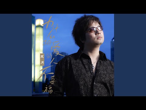 Watch 為什麼相愛的人不幸福 on YouTube Watch 為什麼相愛的人不幸福 on YouTube