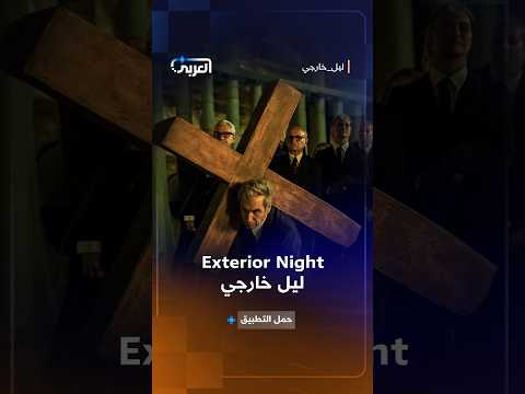 حين تتحول السياسة إلى ساحة مواجهة... يصبح كل قرار مصيريًا 🔥 | ليل خارجي