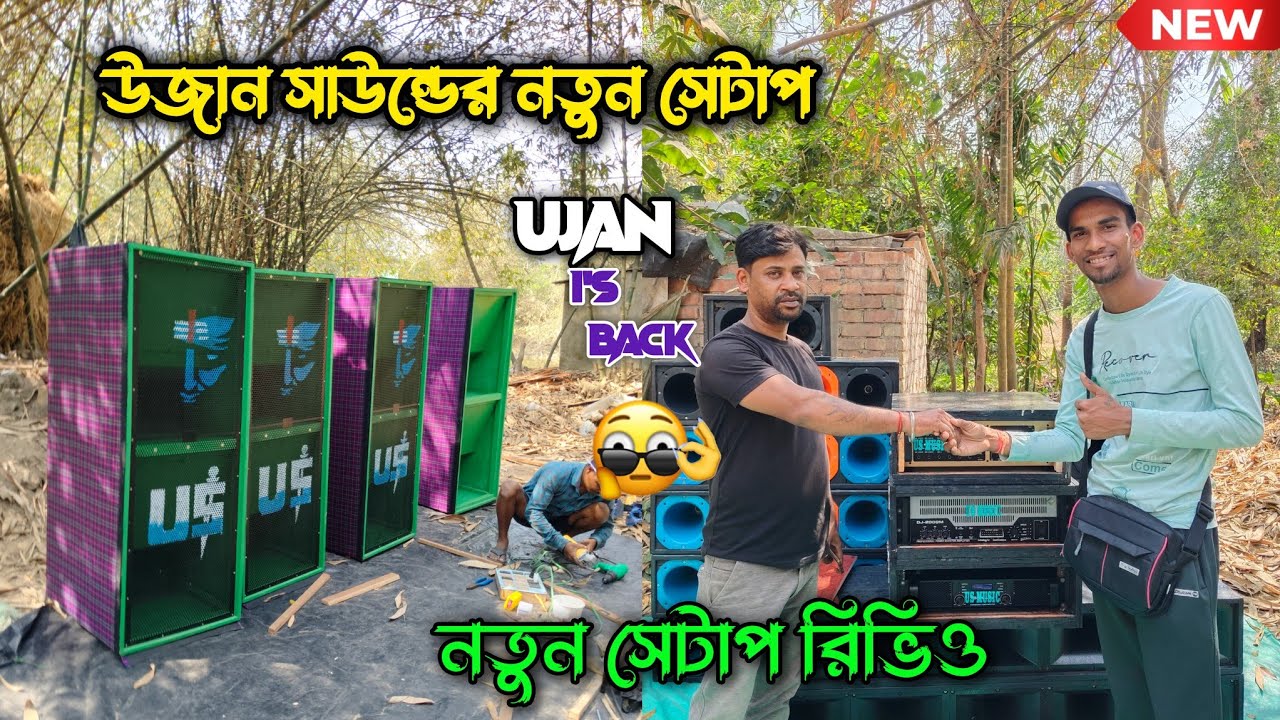 মার্কেট কাঁপাতে আবার ও উজান সাউন্ডের নতুন সেটাপ 🤩|| Ujan Sound I's Back 🔥|| Ujan Sound New Setup