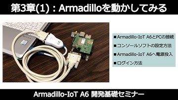 [Armadillo-IoT A6開発基礎セミナー]第3章(1)：Armadilloを動かしてみる