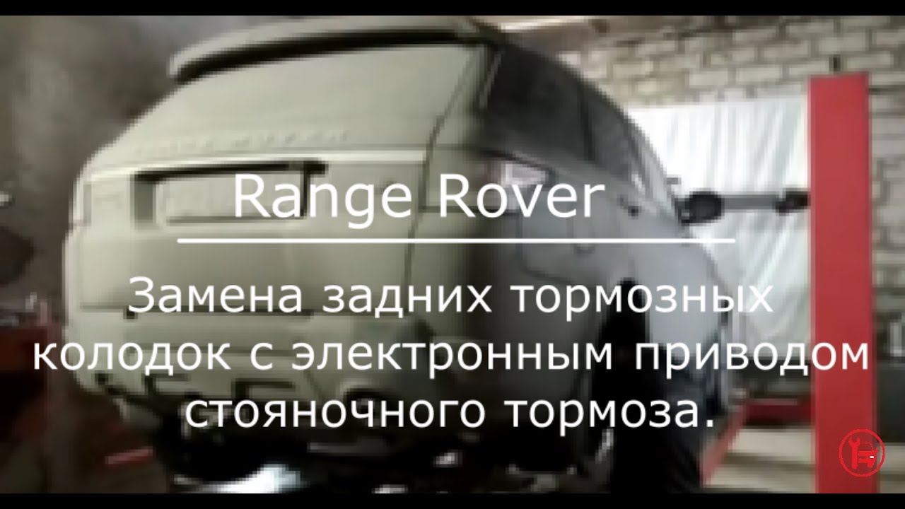 Замена колодок рендж ровер