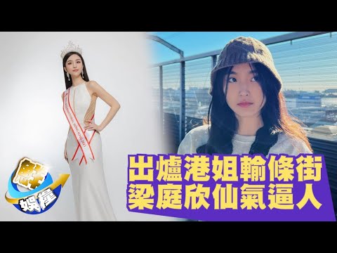 梁庭欣為港出征國際小姐　網民質疑靚樣經後天加工