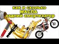 МАСЛО В ЗАДНЕМ АМОРТИЗАТОРЕ / КАК И СКОЛЬКО / КИТАЙСКИЙ ЭНДУРО МОТОЦИКЛ