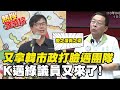 【熱搜發燒榜】市政又輸韓國瑜!? 綠議員再秀數據打臉邁團隊@中天新聞