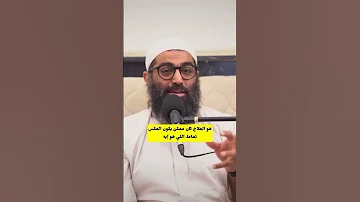 عقوق الوالدين والطب النفسي الشيخ أمجد سمير 