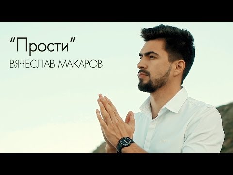 Вячеслав Макаров - Прости (Official Mood Video)