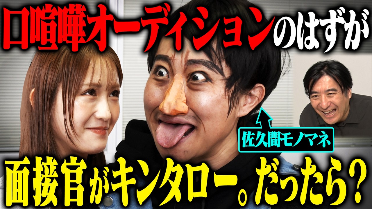 【大暴走】口喧嘩オーディションだと思ったら面接官がキンタロー。で、モノマネ中にパンチラ・胸チェック・急にキスして現場がとんでもないことになった