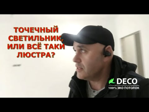Точечный светильник, или всё таки люстра?