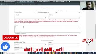 الطريقة الصحيحة والمكتملة للتقديم على موقع CSC السي اس سي منح الحكومة الصينية (2) CSC Application