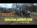 Забытые дороги 2018. часть 1