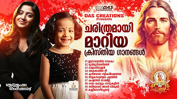 ചരിത്രമായി മാറിയ സൂപ്പർഹിറ്റ് ക്രിസ്തിയ ഗാനങ്ങൾ!!|#evergreen |#superhits