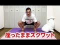 【２週間で５キロ痩せる】座ったままスクワット！