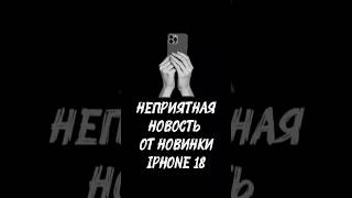 #apple #iphone18 #флагман
