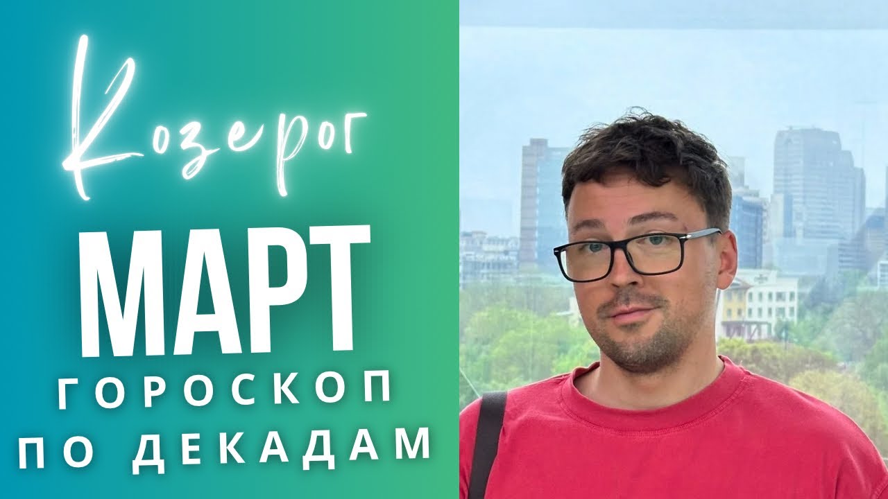 ⭐КОЗЕРОГ МАРТ 2026 Гороскоп  по Декадам: ЧТО ЖДЕТ ИМЕННО ТЕБЯ?! 🚨🔥