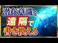 潜在意識書き換えワーク 新・見るだけで自信に満ちあふれる『魔法の動画』