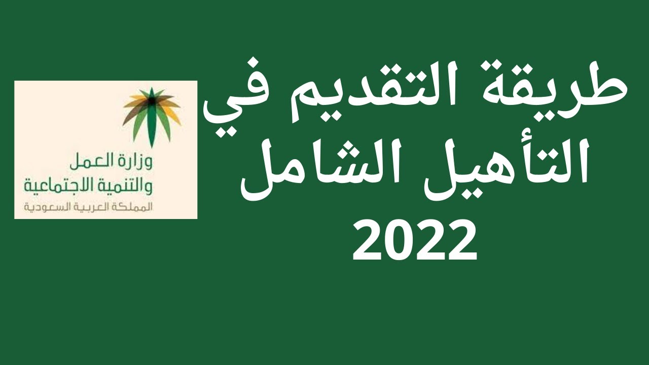 طريقة التقديم في التأهيل الشامل 2022