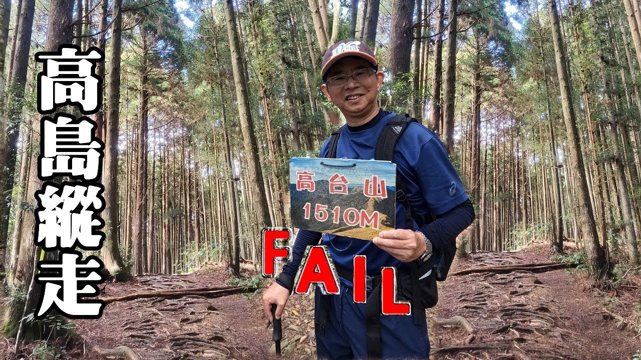 新竹熱門中級山森林浴路線~高島縱走！(Gao-Shima Hiking)