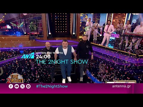 The 2night show – Δευτέρα έως Τετάρτη στις 24:00