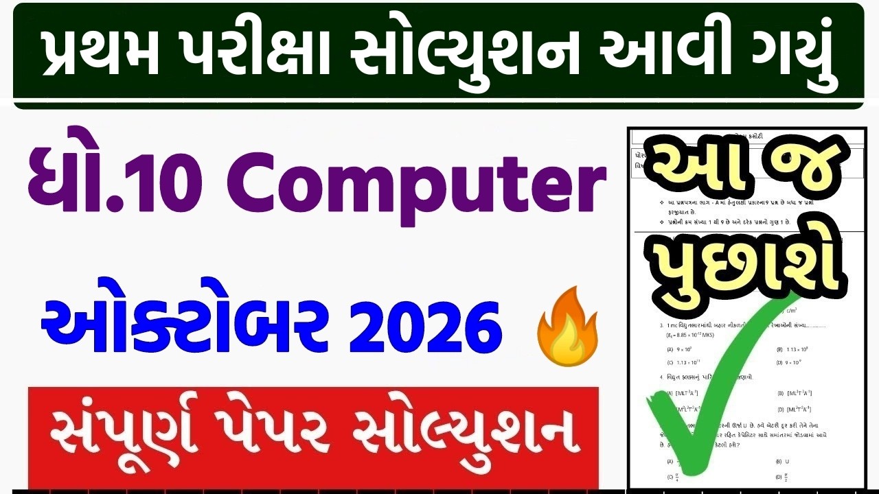 💥 std 10 computer paper solution 2026 50 marks, std 10 computer pratham ...