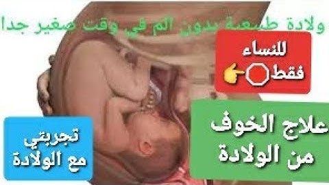 علاج نهائي وفعال للخوف من الولادة،ونصائح مهمة جدا للحامل ،تجربتي مع الولادة بالاختصار المفيد