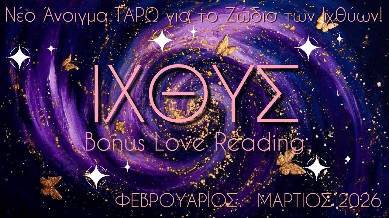 💖BONUS ΙΧΘΥΕΣ!💥 Περίμενες καιρό αυτή τη δικαίωση και έρχεται για σένα την καλύτερη στιγμή!🎊🥳