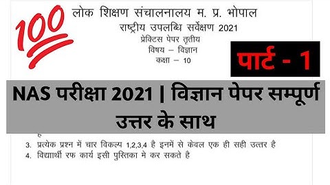 CLASS 10 SCIENCE NAS PAPER | राष्ट्रीय उपलब्धि सर्वेक्षण 10 विज्ञान प्रैक्टिस पेपर #ASK Classes