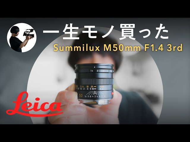 レンズ(単焦点) Leica SUMMILUX M50mm F1.4 E46 3rd Leica】一生モノのレンズを買いました。【Summilux M50mm F1.4 3rd