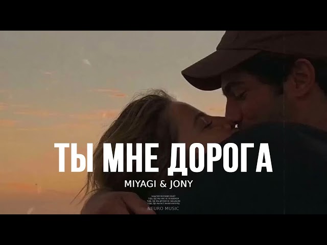 MIYAGI & JONY - Ты мне дорога (Премьера Песни, 2024) class=