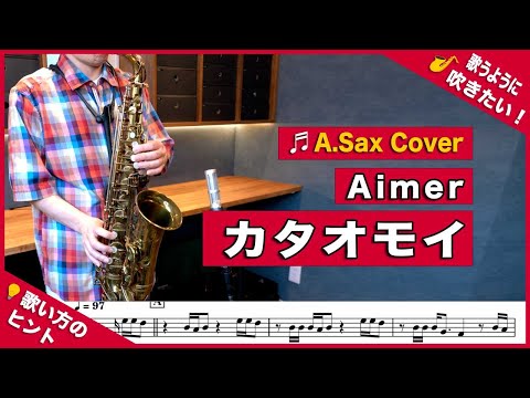 Aimer「カタオモイ」アルトサックスで吹いてみた！