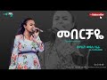 መበርቻዬ ዘማሪት ውዳሴ ተፈራ PASTOER ZENEBECH GESSESS JSL TV WORLDWIDE GospelMission 