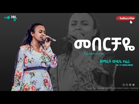 መበርቻዬ! ዘማሪት ውዳሴ ተፈራ | PASTOER ZENEBECH GESSESS | JSL TV WORLDWIDE #GospelMission