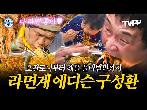 -【#TVPP】 오칼로니부터 해물 물비빔라면까지🍜 차원이 다른 라면계 에디슨 구성환의 특급 레시피 대공개✨ | 나혼자산다 | TVPP | MBC 260529 방송 외