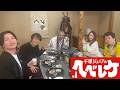 【千原ジュニアのヘベレケ】 2025年3月27日放送